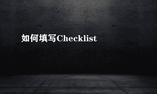 如何填写Checklist