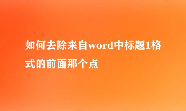 如何去除来自word中标题1格式的前面那个点