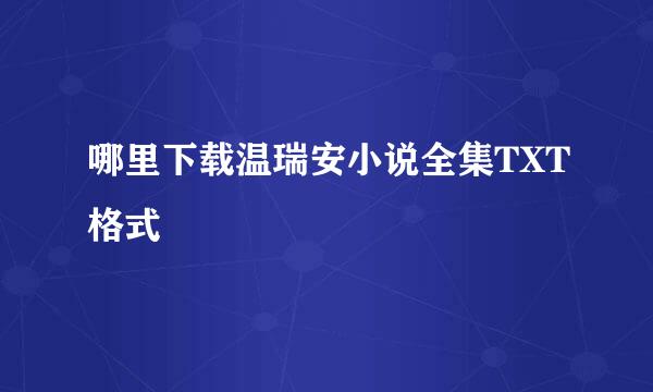 哪里下载温瑞安小说全集TXT格式