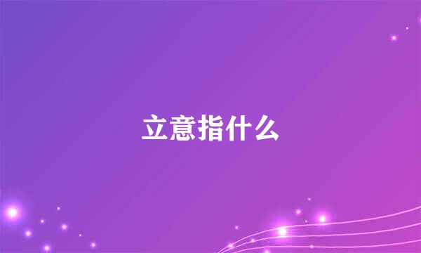 立意指什么