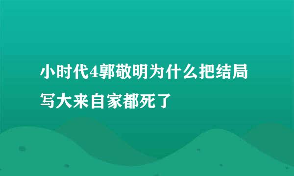 小时代4郭敬明为什么把结局写大来自家都死了