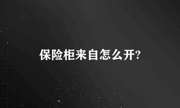 保险柜来自怎么开?