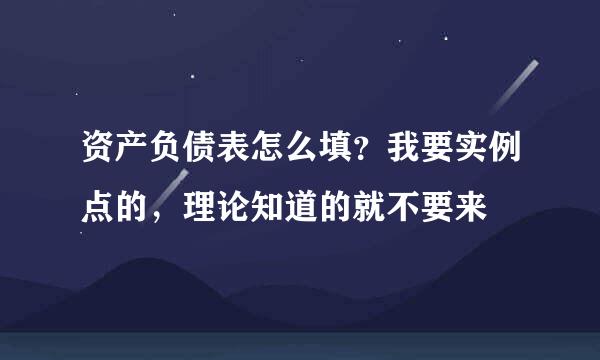 资产负债表怎么填？我要实例点的，理论知道的就不要来