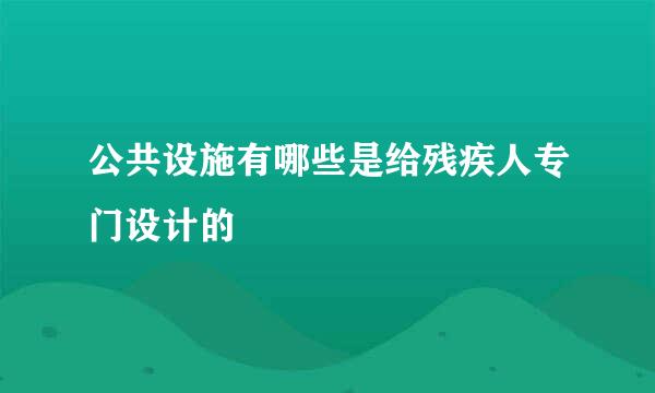 公共设施有哪些是给残疾人专门设计的