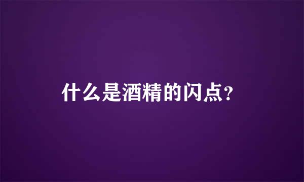 什么是酒精的闪点？