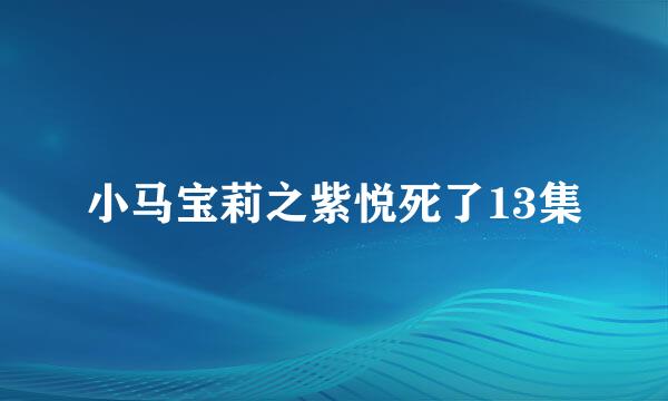 小马宝莉之紫悦死了13集