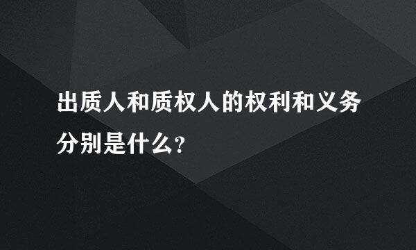 出质人和质权人的权利和义务分别是什么？