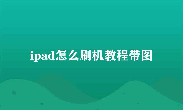 ipad怎么刷机教程带图