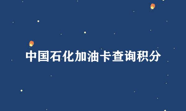 中国石化加油卡查询积分