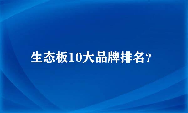 生态板10大品牌排名？