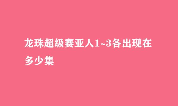 龙珠超级赛亚人1~3各出现在多少集