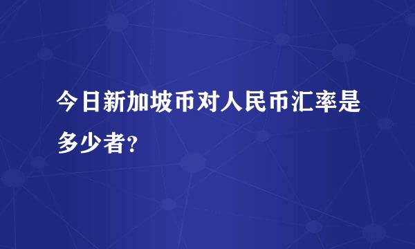 今日新加坡币对人民币汇率是多少者？