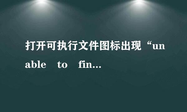 打开可执行文件图标出现“unable to find a version of the runtime to run this application”的报错信息