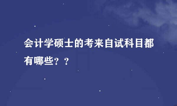 会计学硕士的考来自试科目都有哪些？？