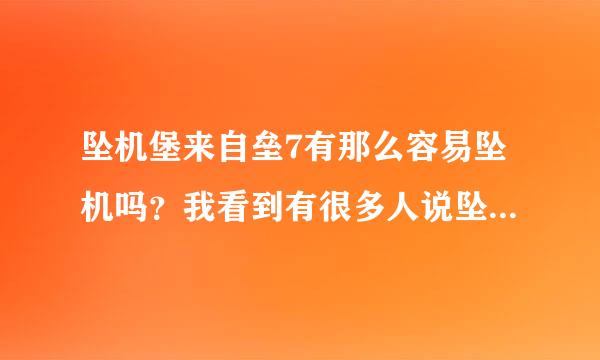 坠机堡来自垒7有那么容易坠机吗？我看到有很多人说坠机堡垒垃圾，但是在评测中却不一样