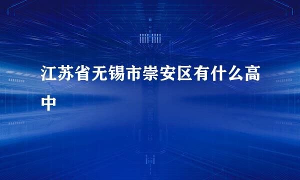 江苏省无锡市崇安区有什么高中