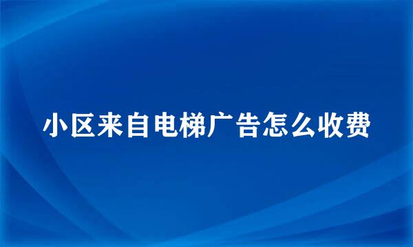 小区来自电梯广告怎么收费