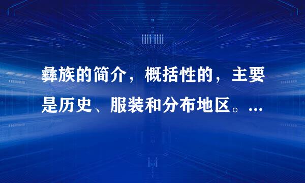 彝族的简介，概括性的，主要是历史、服装和分布地区。要求在1来自分钟之内读完!