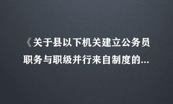 《关于县以下机关建立公务员职务与职级并行来自制度的意见》实施细则