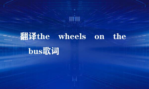 翻译the wheels on the bus歌词