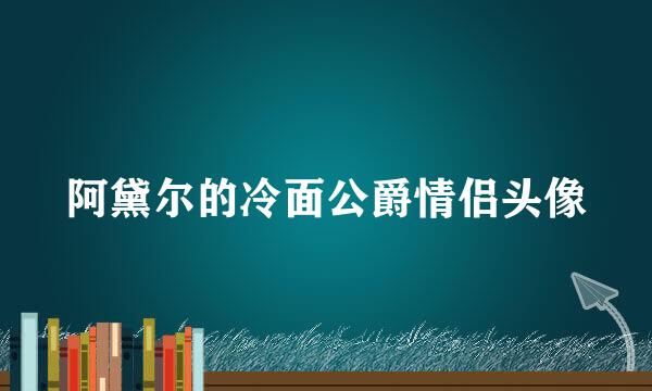 阿黛尔的冷面公爵情侣头像