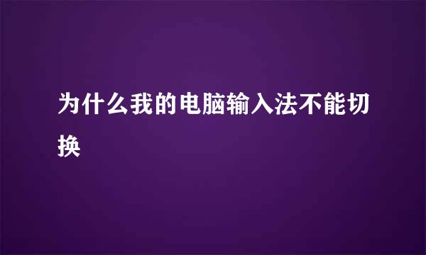 为什么我的电脑输入法不能切换