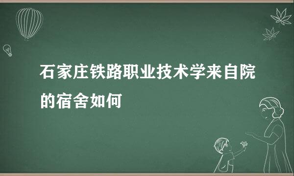 石家庄铁路职业技术学来自院的宿舍如何