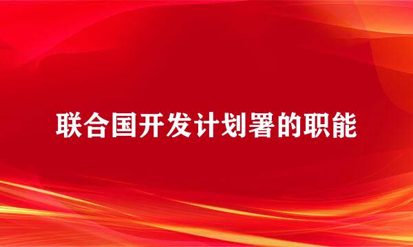 联合国开发计划署的职能