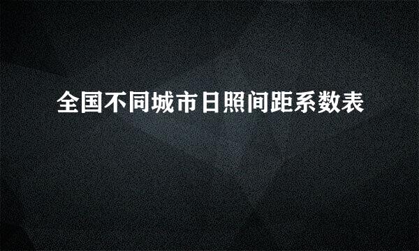 全国不同城市日照间距系数表