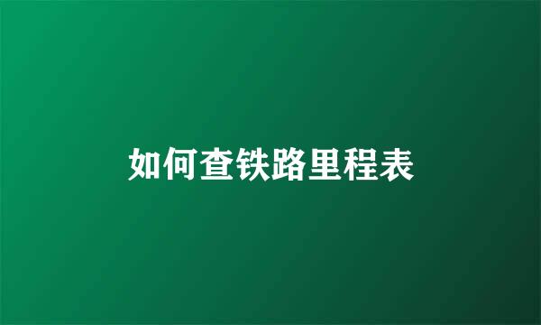 如何查铁路里程表