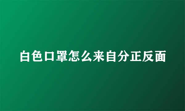 白色口罩怎么来自分正反面