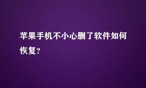 苹果手机不小心删了软件如何恢复？