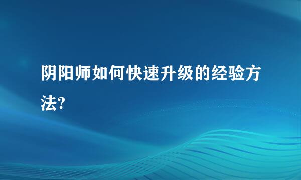 阴阳师如何快速升级的经验方法?