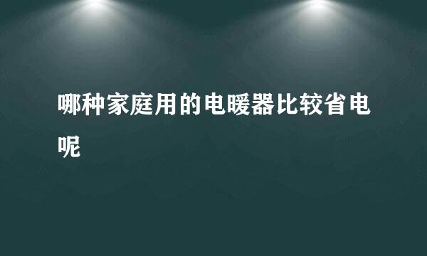 哪种家庭用的电暖器比较省电呢