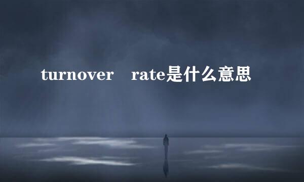 turnover rate是什么意思