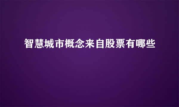 智慧城市概念来自股票有哪些