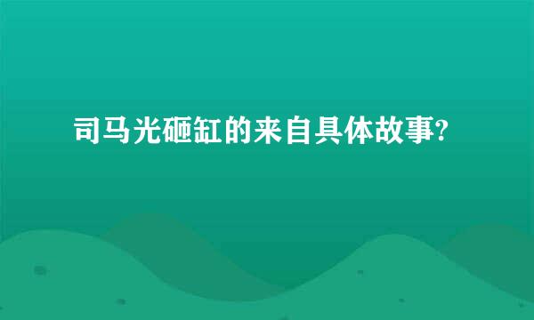 司马光砸缸的来自具体故事?