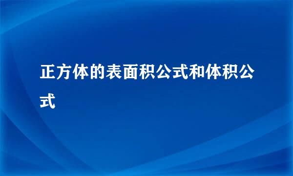 正方体的表面积公式和体积公式