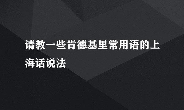 请教一些肯德基里常用语的上海话说法