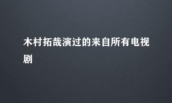 木村拓哉演过的来自所有电视剧