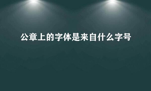 公章上的字体是来自什么字号