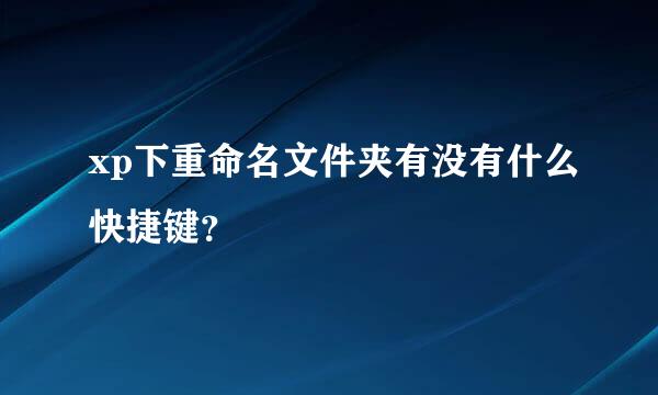 xp下重命名文件夹有没有什么快捷键？