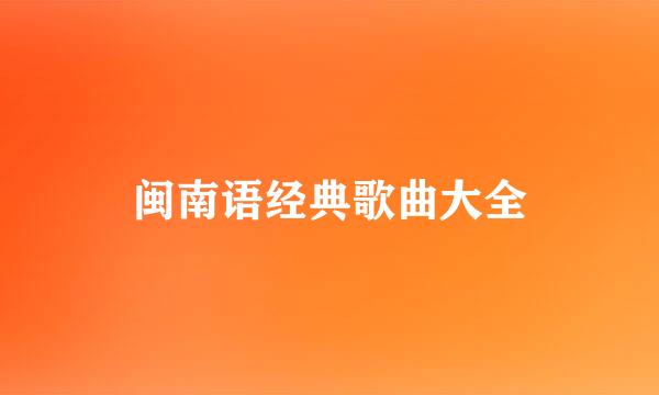 闽南语经典歌曲大全