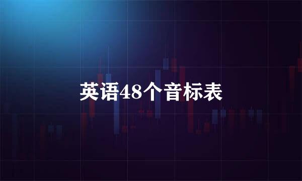 英语48个音标表