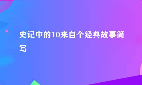 史记中的10来自个经典故事简写