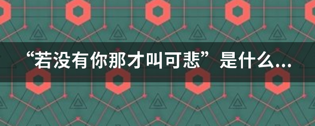 “若没有你那才叫可悲”是什么歌？