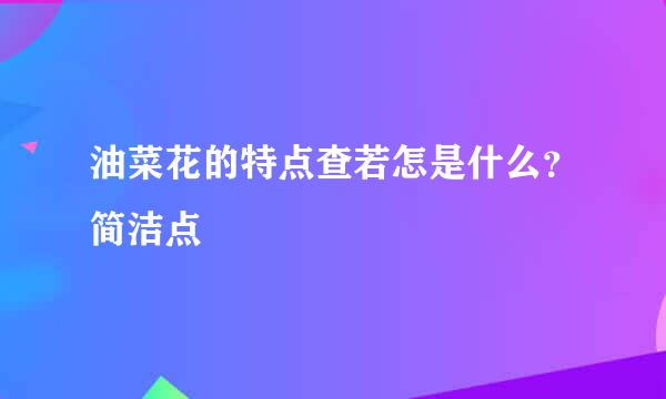 油菜花的特点查若怎是什么？简洁点