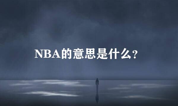 NBA的意思是什么？