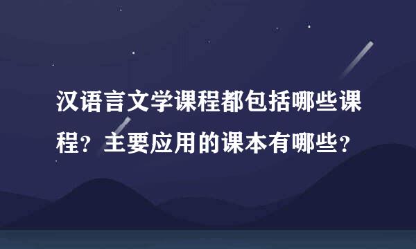 汉语言文学课程都包括哪些课程？主要应用的课本有哪些？