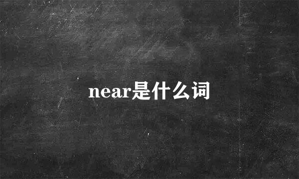 near是什么词